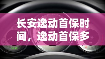 长安逸动首保时间，逸动首保多少公里
