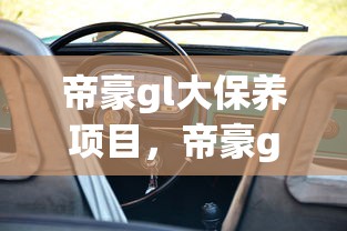 帝豪gl大保养项目，帝豪gl大保养多少钱
