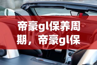 帝豪gl保养周期，帝豪gl保养费用明细表