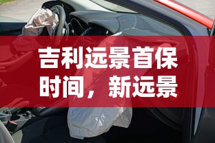 吉利远景首保时间，新远景多少公里首保