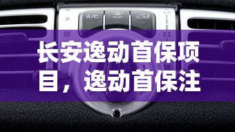 长安逸动首保项目，逸动首保注意事项