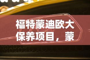 福特蒙迪欧大保养项目，蒙迪欧大保养多少钱