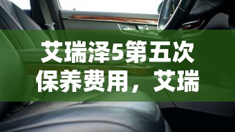 艾瑞泽5第五次保养费用，艾瑞泽5第五次保养项目