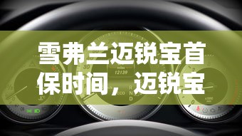 雪弗兰迈锐宝首保时间，迈锐宝首保多少公里