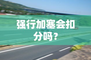 强行加塞会扣分吗？