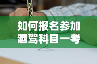 如何报名参加酒驾科目一考试？