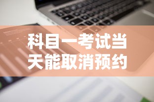 科目一考试当天能取消预约吗