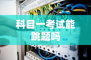 科目一考试能跳题吗