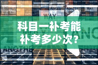 科目一补考能补考多少次？