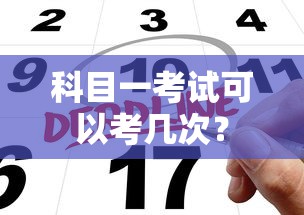 科目一考试可以考几次？