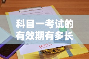 科目一考试的有效期有多长？