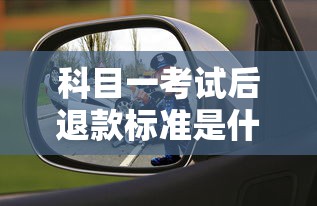 科目一考试后退款标准是什么？